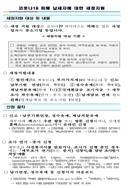 코로나 19 피해 납세자에 대한 세정지원.jpg